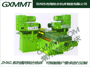 ZHXG系列通用组合铣床